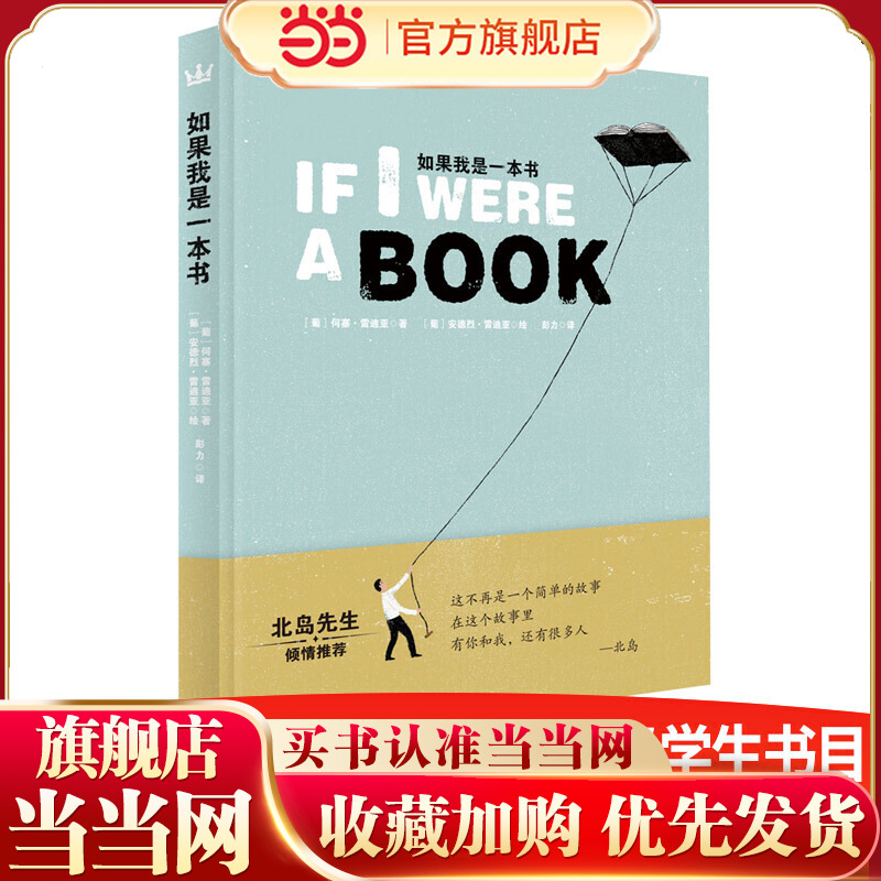如果我是一本书（奇想国童书）一首关于阅读的诗，一本关于书的书，北岛先生倾情 预计发货01.03