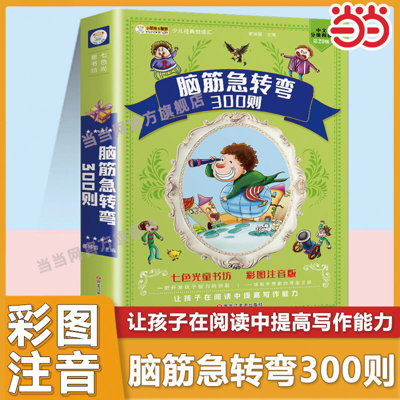 小笨熊 脑筋急转弯大全 加厚版336页 小学注音版6-12岁课外阅读书籍漫画书一年级二年级三年级益智正版书(中国环境标志产品 绿色