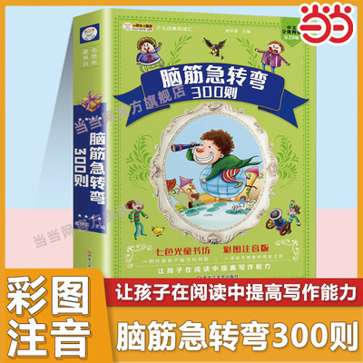 小笨熊 脑筋急转弯大全 加厚版336页 小学注音版6-12岁课外阅读书籍漫画书一年级二年级三年级益智正版书(中国环境标志产品 绿色