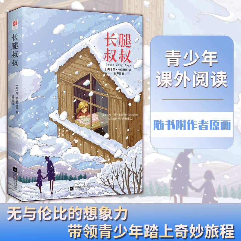 【当当网 正版书籍】长腿叔叔 精装 简 韦伯斯特 中小学课外阅读 名著阅读 随书附作者原画