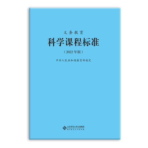 义务教育科学课程标准（2022年版）