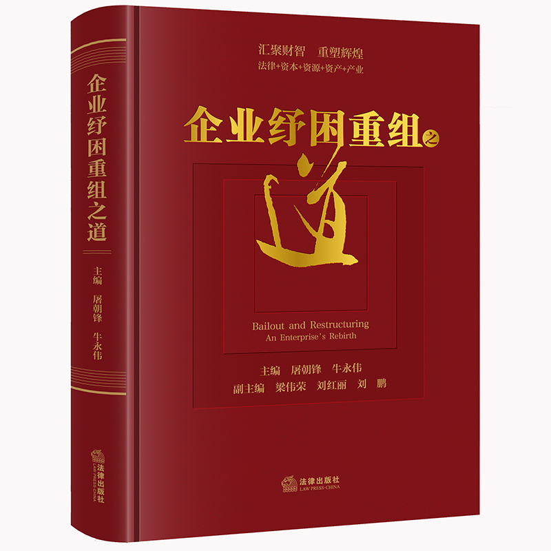当当网 企业纾困重组之道 屠朝锋 法律出版社 正版书籍