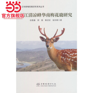 浙江清凉峰华南梅花鹿研究 浙江华南梅花鹿研究系列丛书 精