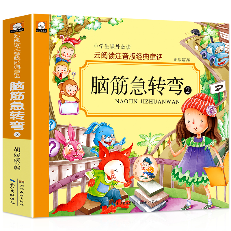 脑筋急转弯2故事书彩图注音