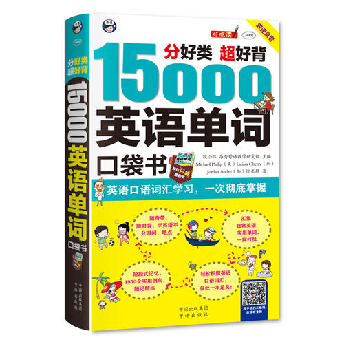 预售 【当当网 正版书籍】分好类 超好背 15000英语单词便携口袋书 英语口语词汇学习 英语入门 一次彻底掌 预计发货07.13