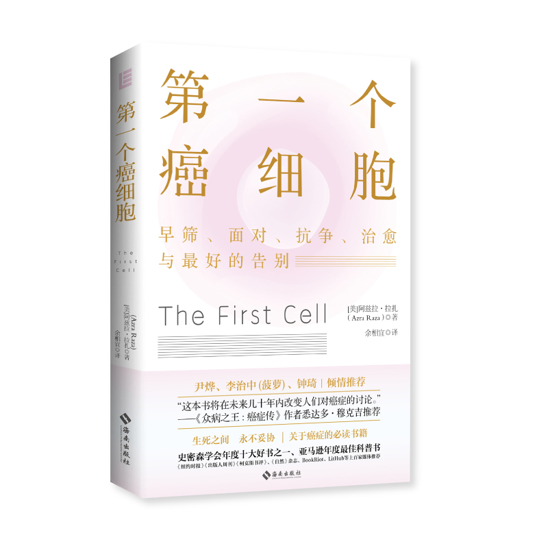 当当网 第一个癌细胞：尹烨、李治中（菠萝）、钟琦、众病之王作者悉达多·穆克吉等诚挚推荐 正版书籍