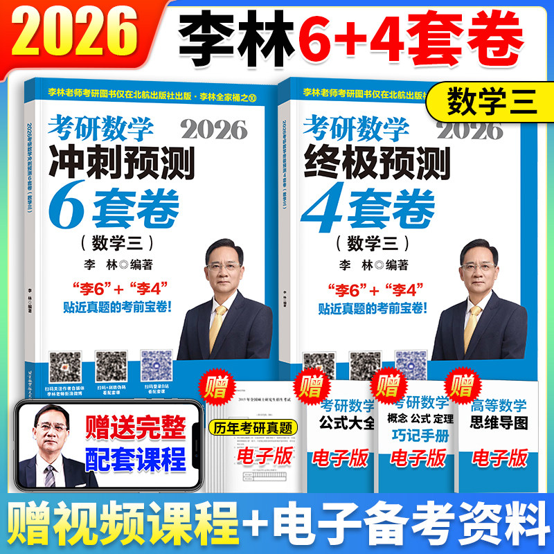 当当】2026考研数学李林冲刺预测6套卷预测4套卷 数学三