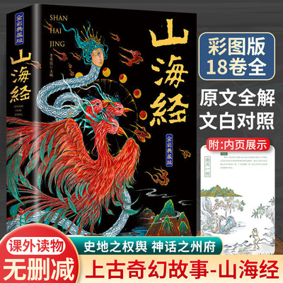山海经全集无删减原著正版彩图
