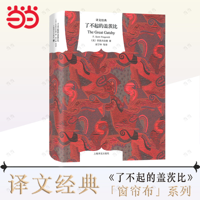 【当当网 正版书籍】了不起的盖茨比 译文经典 美 菲茨杰拉德 村上春树电影原版 外国小说 巫宁坤 文学上海译文