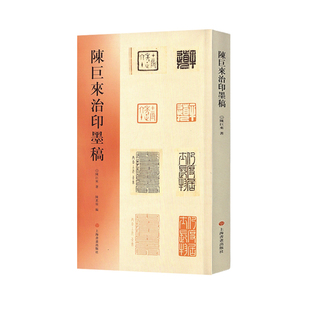 当当网 陈巨来治印墨稿 上海书画出版社 正版书籍