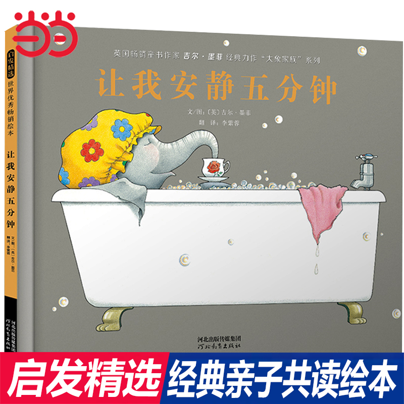 当当网让我安静五分钟学会关心妈妈父母杂志最佳幼儿书奖老师推荐3-6-8岁幼儿园一二年级上下册快乐读书吧宝宝早教睡前故事绘本