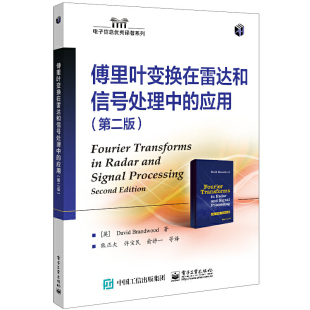 第二版 傅里叶变换在雷达和信号处理中 应用