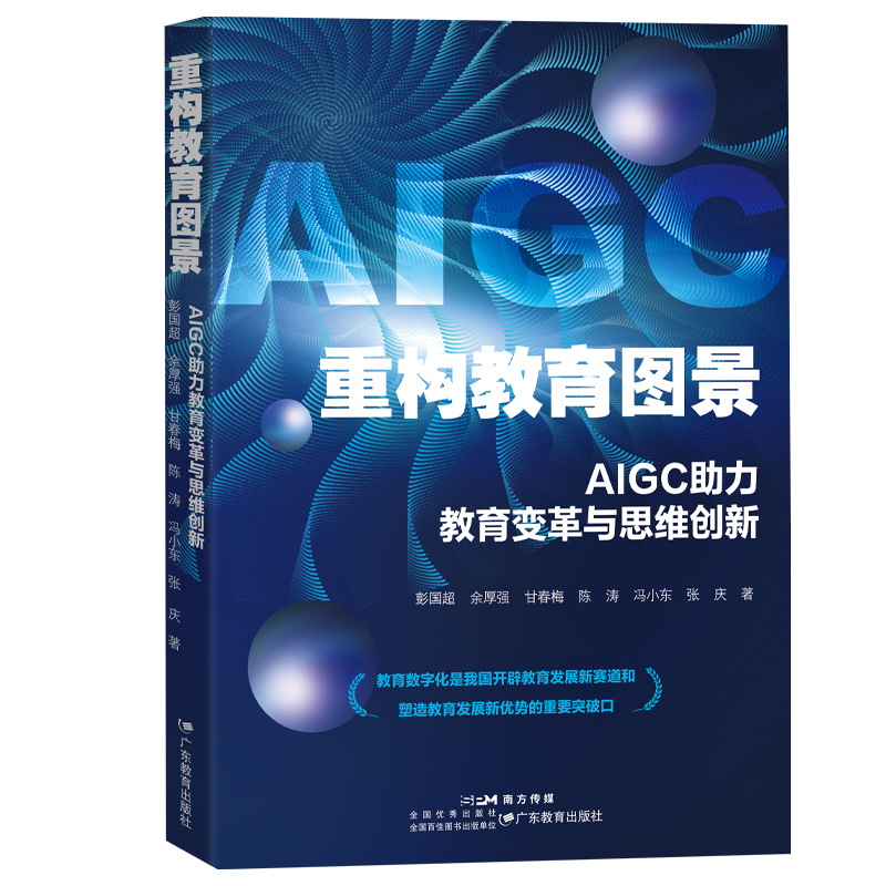 当当网 重构教育图景：AIGC助力教育变革与思维创新 彭国超、余厚强、甘春梅、陈涛、冯小东、张庆著 广东教育出版社 正