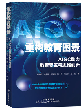 当当网 重构教育图景：AIGC助力教育变革与思维创新 彭国超、余厚强、甘春梅、陈涛、冯小东、张庆著 广东教育出版社 正