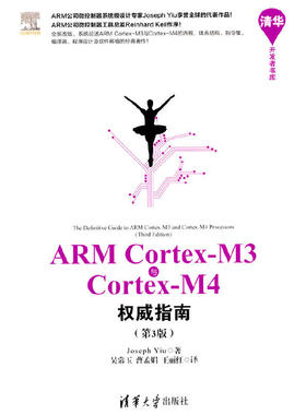 ARM Cortex-M3与Cortex-M4权威指南（第3版）