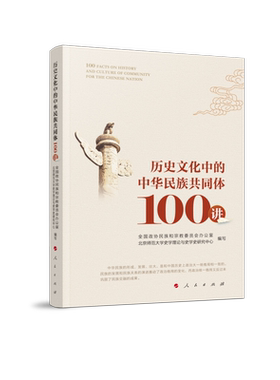 历史文化中的中华民族共同体 100讲