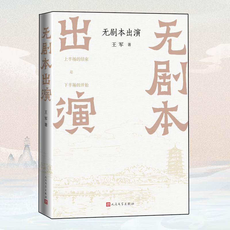 当当网 无剧本出演 新大众文艺的首个结晶 作家贾平凹学者戴建业企业家冯仑等联袂推荐/西安变形记 用段子手思维为古城装上新系统