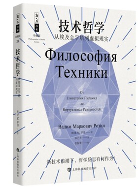哲人石丛书25周年珍藏版·技术哲学：从埃及金字塔到虚拟现实