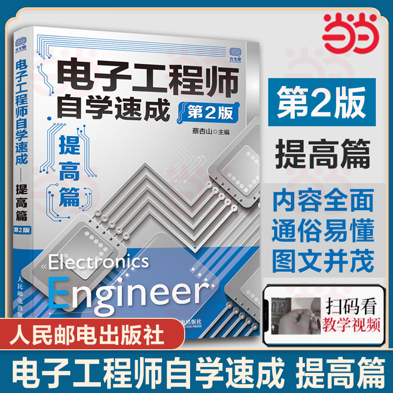 当当网  电子工程师自学速成提高篇第2版 模拟电路和数字电路基础书籍 电子工程师入门提高自学图书 电子工程从入门到精通宝典