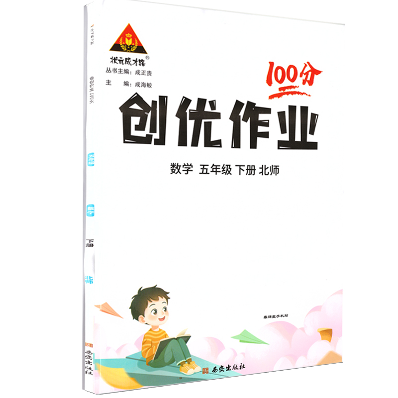 2024春创优作业100分：五年级数学下（BS）北师大版-封面