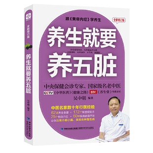 当当网 全新修订版 正版 书籍 养生就要养五脏