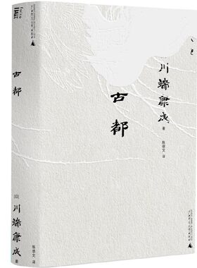 当当网 古都（一頁文库·川端康成系列：诺奖代表作、重现京都四时的风物人情） 川端康成 广西师范大学出版社 正版书籍
