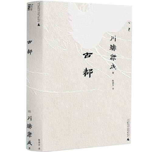当当网 古都（一頁文库·川端康成系列：诺奖代表作、重现京都四时的风物人情） 川端康成 广西师范大学出版社 正版书籍