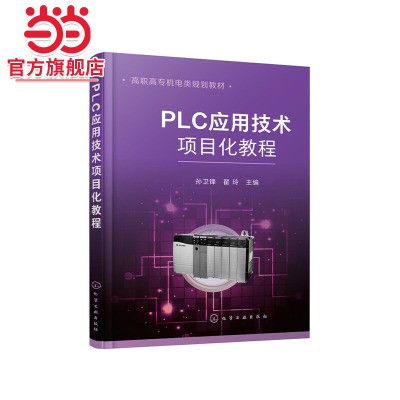 PLC应用技术项目化教程（孙卫锋）