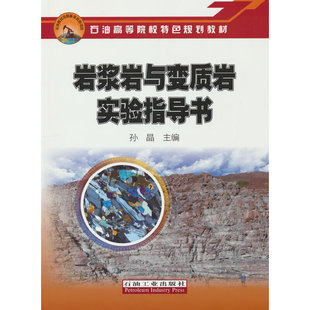 岩浆岩与变质岩实验指导书