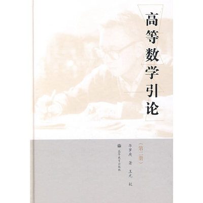 高等数学引论（第二册）.华罗庚 著9787040258387/高等教育出版社