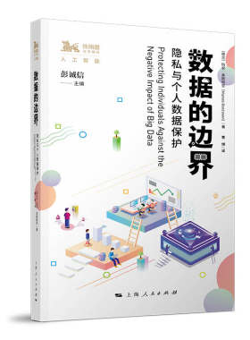 当当网 数据的边界--隐私与个人数据保护 玛农·奥斯特芬 著 上海人民出版社 正版书籍