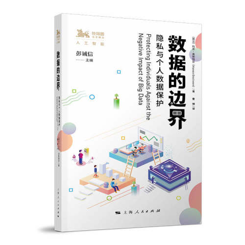 当当网 数据的边界--隐私与个人数据保护 玛农·奥斯特芬 著 上海人民出版社 正版书籍