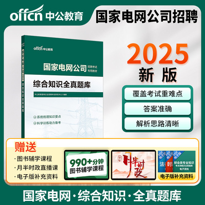 中公2025国家电网公司招聘考试专用教材综合知识全真题库 国企招聘