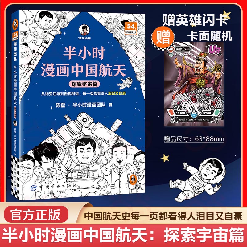 当当网 半小时漫画中国航天：探索宇宙篇 从饱受屈辱到傲视群雄每一页都看得人泪目又自豪 混子哥新作航天科普 读客半小时漫画文库