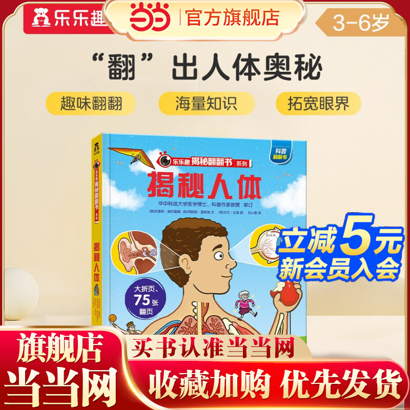 当当网正版童书 乐乐趣揭秘翻翻书系列 揭秘人体第 2辑3-6-10岁儿童科普百科全书认识身体骨骼器官结构机关书男孩女孩精装绘本书籍