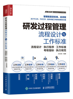 当当网 研发过程管理流程设计与工作标准 孙宗虎 人民邮电出版社 正版书籍