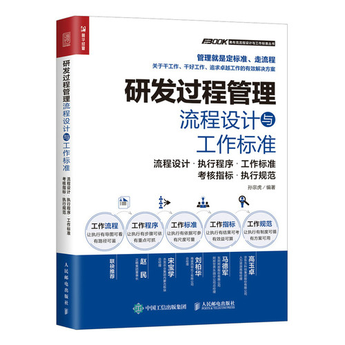 当当网 研发过程管理流程设计与工作标准 孙宗虎 人民邮电出版社 正版书籍