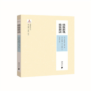 晚清西学丛书:格致新机 格致新法