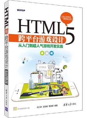 当当网 HTML5 跨平台游戏设计：从入门到超人气游戏开发实战 程序设计 清华大学出版社 正版书籍