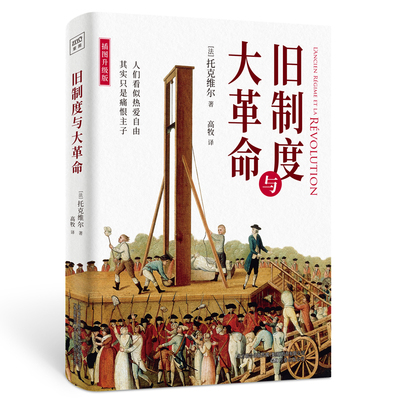 旧制度与大革命（全新插图升级版）牛津大学百年来书目！深入分析法国大革命的得失与教训，对当今的中国与世界仍有启示。