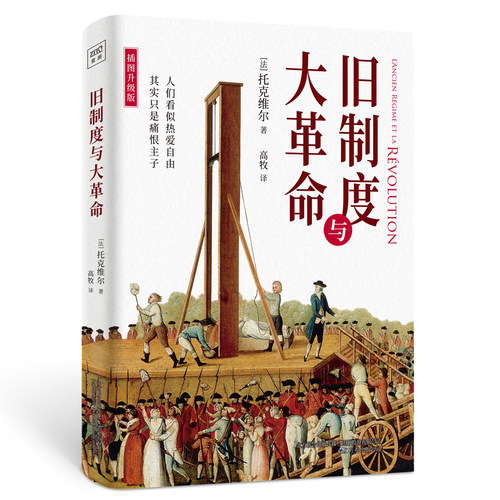 当当网 旧制度与大革命（全新插图升级版）牛津大学百年来指定书目！深入分析法国大革命的 托克维尔 万卷出版公司 正版书籍