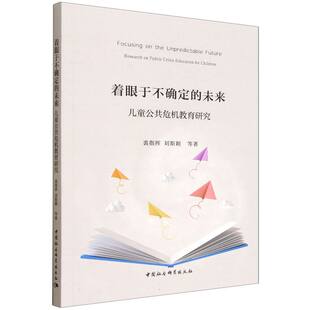 着眼于不确定 未来：儿童公共危机教育研究