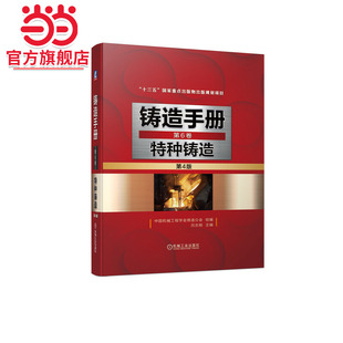 当当网 铸造手册 第6卷 特种铸造（第4版） 中国机械工程学会铸造分会 特种铸造 熔模铸造 石膏型铸造 陶瓷型铸造 消失