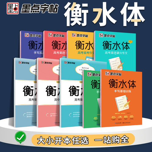 当当网墨点字帖衡水体英语字帖高中高考英语满分作文衡水中学英语字帖3500词乱序版高中生高一二三专用练习考试字体临摹纸楷书英文