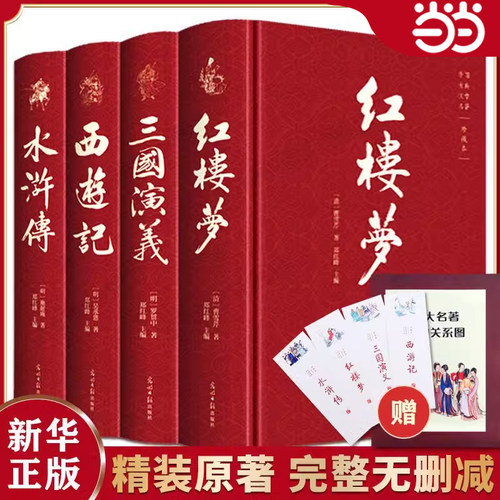 当当网正版书籍四大名著4册