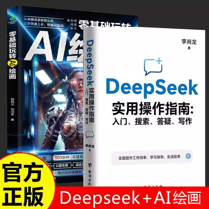 全2册零基础玩转AI绘画DeepSeek实用操作指南 : 入门、搜索、答疑、写作把手教你用AI 手把手教你解锁前沿AI绘画技巧