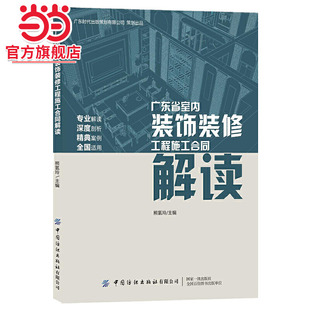 广东省室内装饰装修工程施工合同解读
