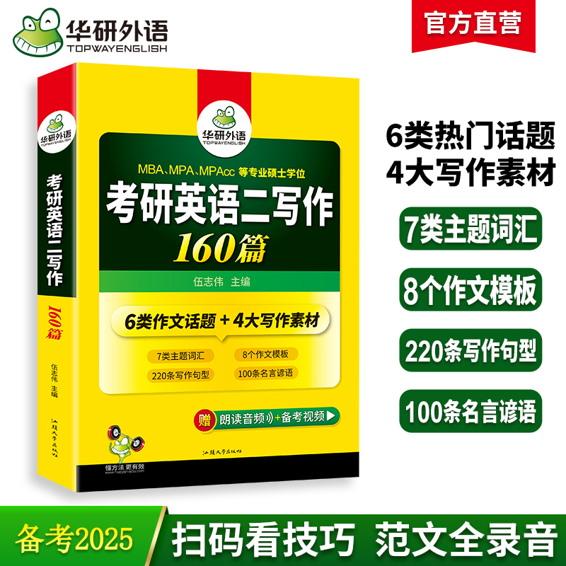 当当网正版 2025考研英语二写作160篇 备考MBA MPA MPAcc 可搭华研外语考研二历年真题完型填空长难句词汇阅读理解翻译 书籍/杂志/报纸 考研（新） 原图主图