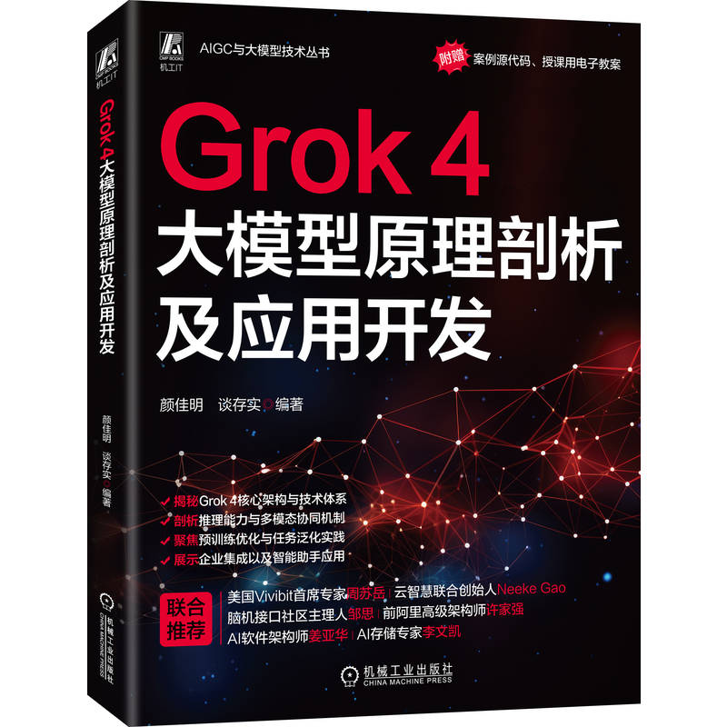 Grok 4大模型原理剖析及应用开发    颜佳明 谈存实    AI AIGC 生成式AI 大模型 人工智能应用 开发 剖析 应用 原理