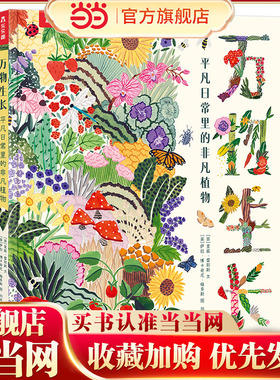 万物生长 平凡日常里的非凡植物 预计发货02.09